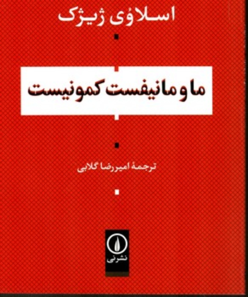 تصویر  ما و مانیفست کمونیست (رقعی-شمیز)